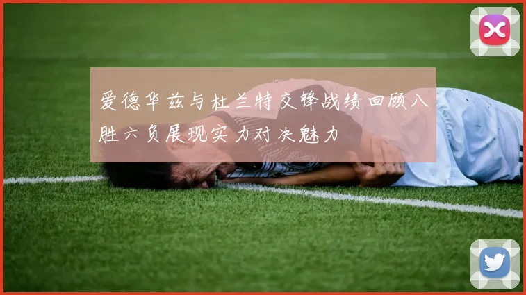 爱德华兹与杜兰特交锋战绩回顾八胜六负展现实力对决魅力
