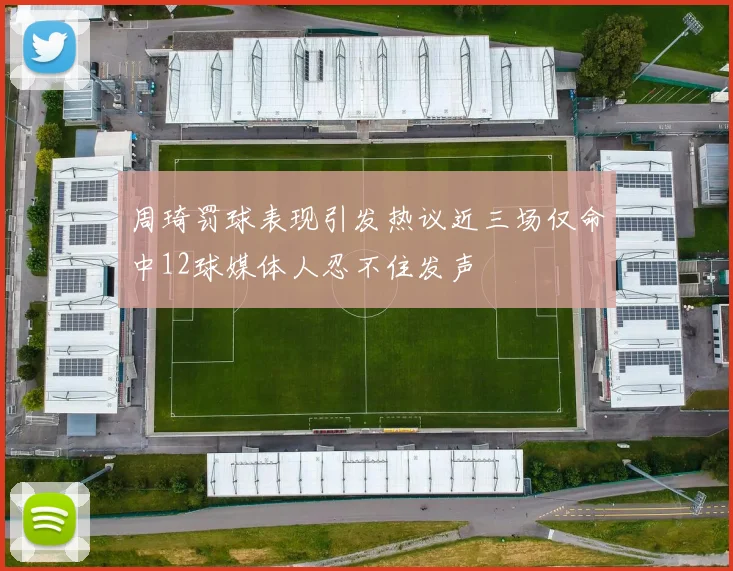 周琦罚球表现引发热议近三场仅命中12球媒体人忍不住发声