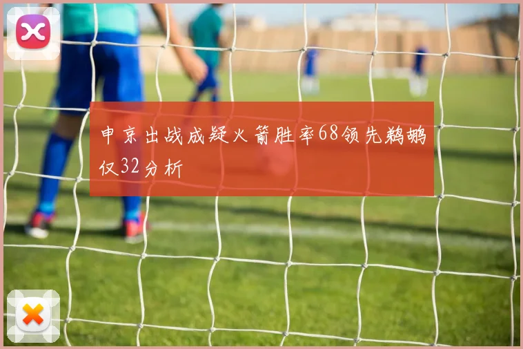 申京出战成疑火箭胜率68领先鹈鹕仅32分析