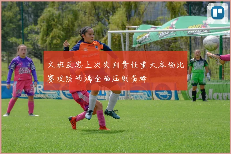 文班反思上次失利责任重大本场比赛攻防两端全面压制黄蜂