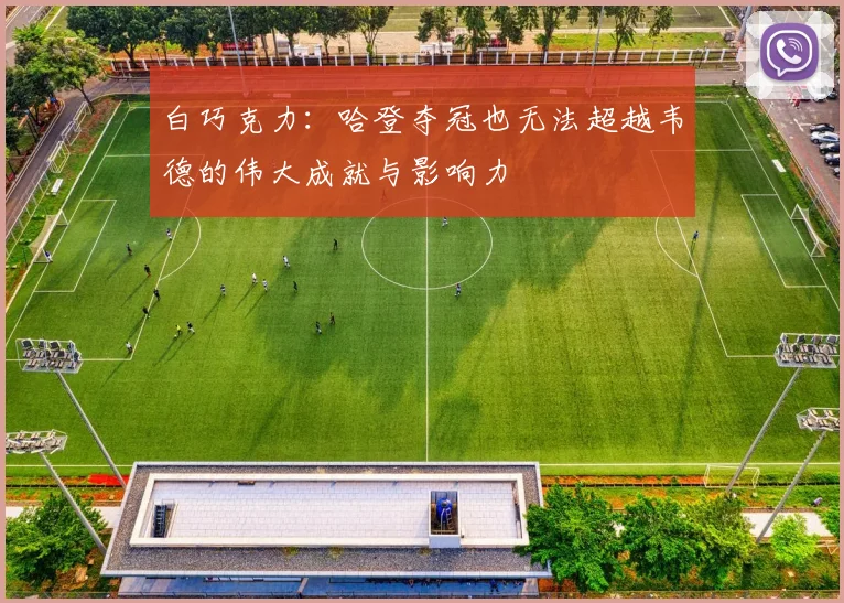 白巧克力：哈登夺冠也无法超越韦德的伟大成就与影响力