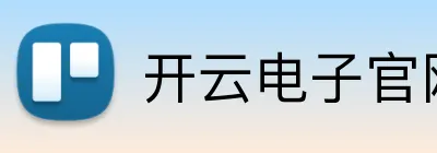 开云电子官网 logo